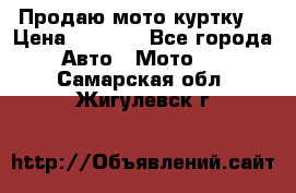 Продаю мото куртку  › Цена ­ 6 000 - Все города Авто » Мото   . Самарская обл.,Жигулевск г.